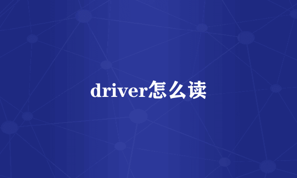 driver怎么读