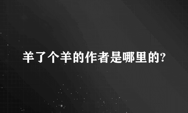 羊了个羊的作者是哪里的?