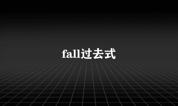 fall过去式