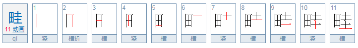 畦字怎么读