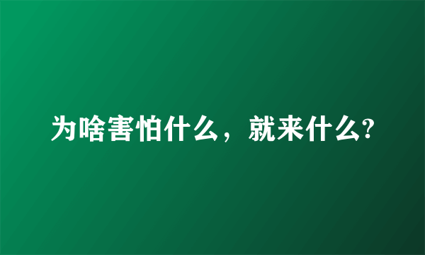 为啥害怕什么，就来什么?