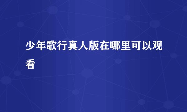 少年歌行真人版在哪里可以观看