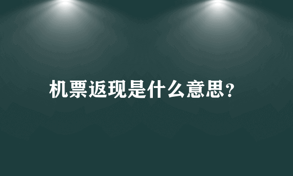 机票返现是什么意思？