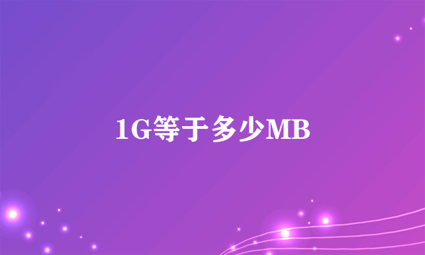 1G等于多少MB