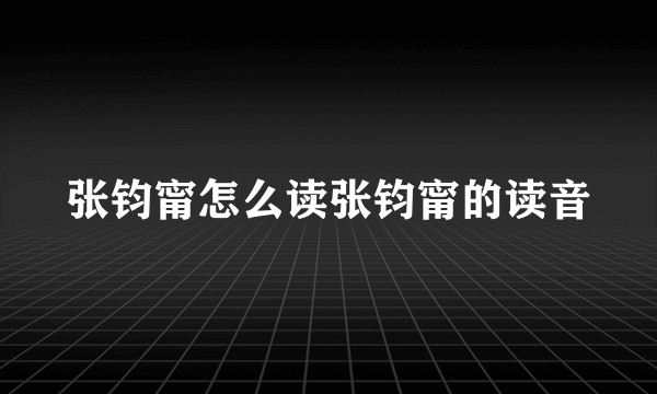 张钧甯怎么读张钧甯的读音