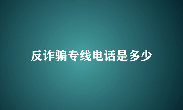 反诈骗专线电话是多少