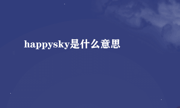 happysky是什么意思