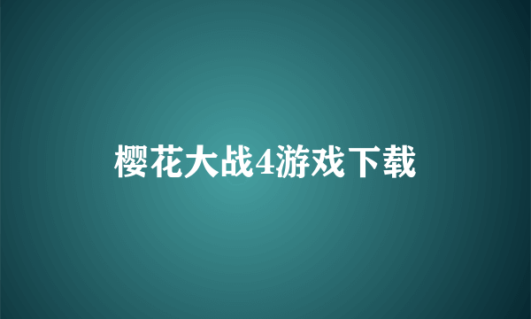 樱花大战4游戏下载