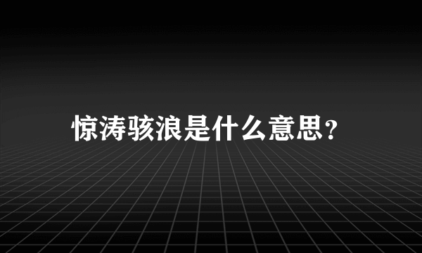 惊涛骇浪是什么意思？