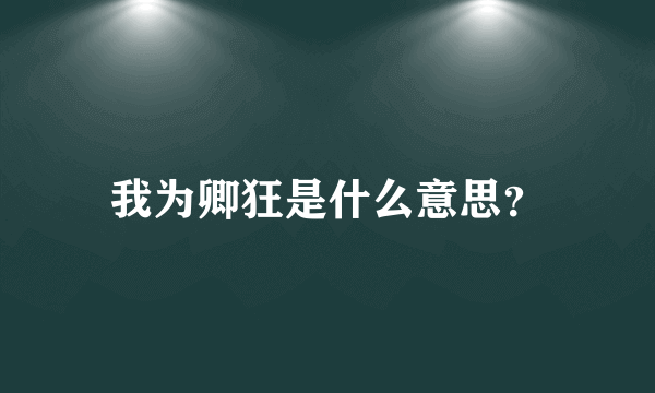 我为卿狂是什么意思？