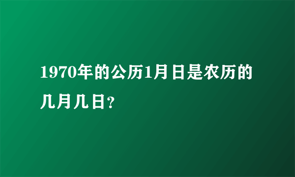 1970年的公历1月日是农历的几月几日？