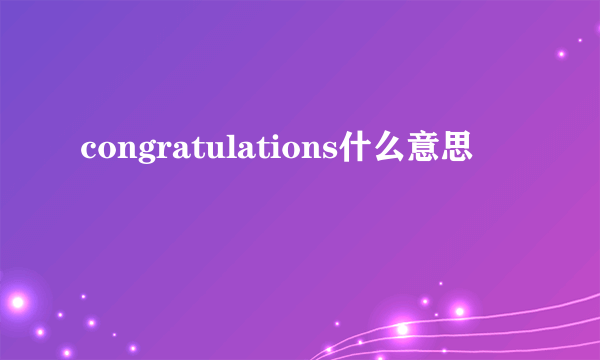 congratulations什么意思