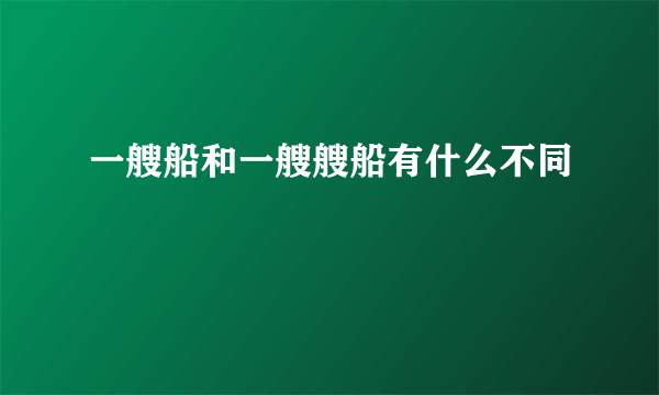 一艘船和一艘艘船有什么不同