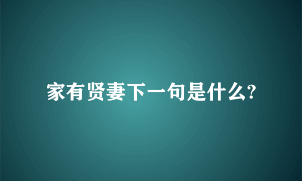 家有贤妻下一句是什么?