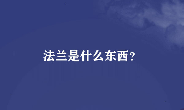 法兰是什么东西？