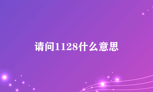 请问1128什么意思