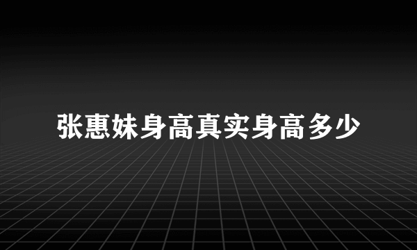 张惠妹身高真实身高多少