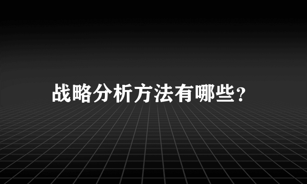 战略分析方法有哪些？