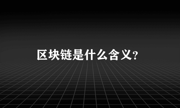 区块链是什么含义？