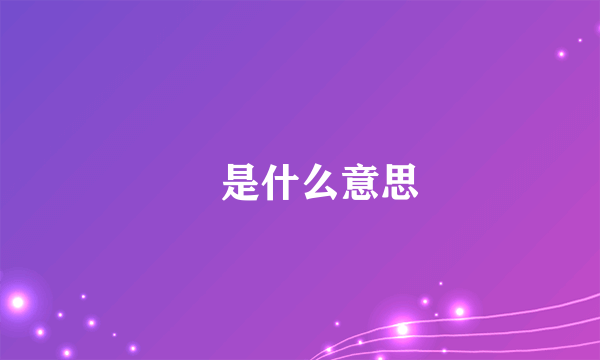 玥是什么意思