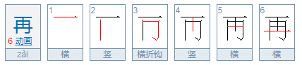 再笔顺是什么