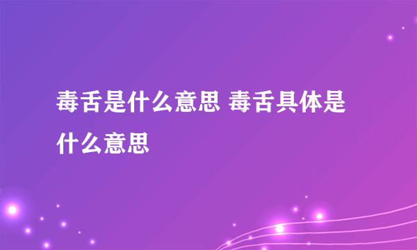 毒舌是什么意思 毒舌具体是什么意思