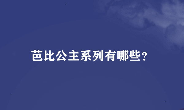 芭比公主系列有哪些？