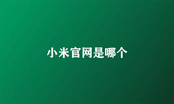 小米官网是哪个