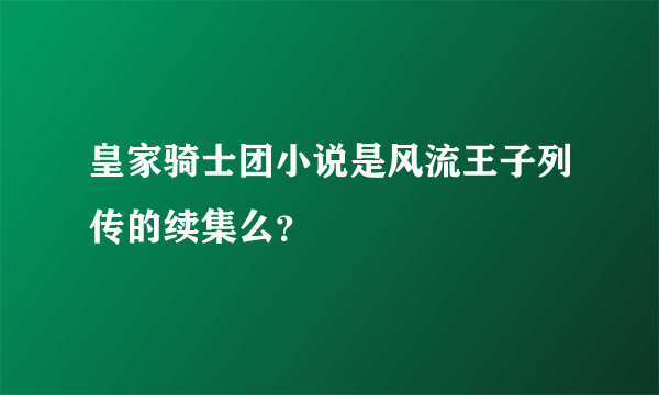 皇家骑士团小说是风流王子列传的续集么？