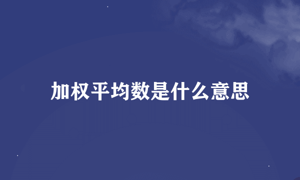 加权平均数是什么意思