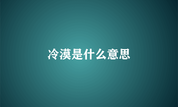 冷漠是什么意思