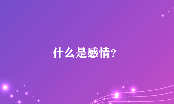 什么是感情？