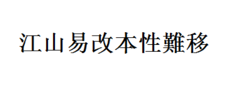 改字组词