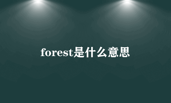 forest是什么意思