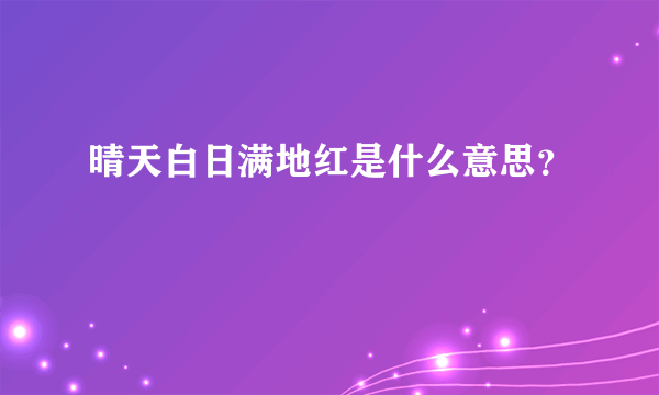 晴天白日满地红是什么意思？