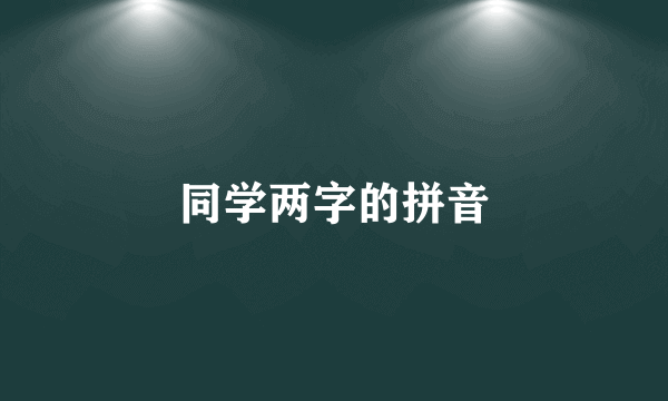 同学两字的拼音