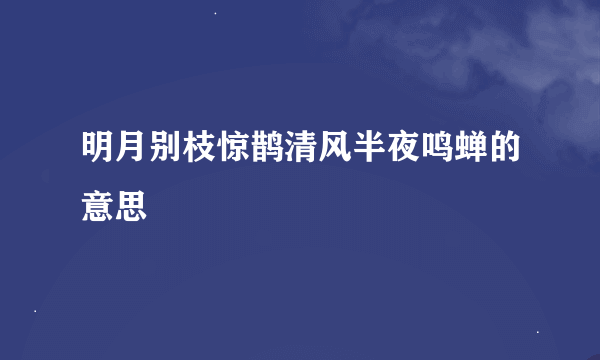 明月别枝惊鹊清风半夜鸣蝉的意思