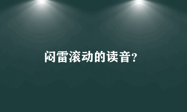 闷雷滚动的读音？