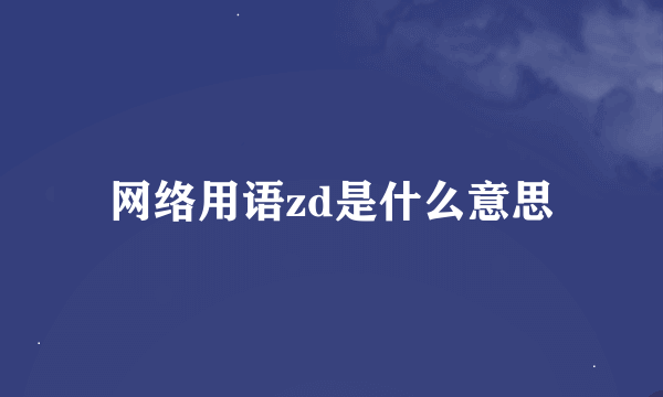 网络用语zd是什么意思