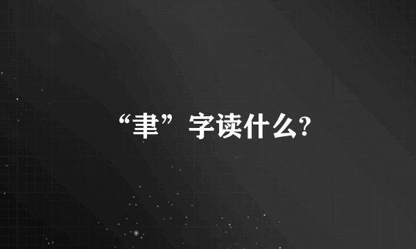 “聿”字读什么?