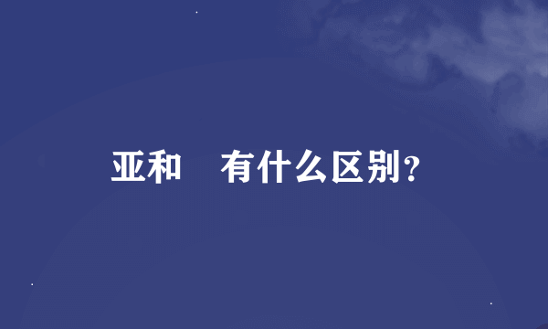 亚和亜有什么区别？