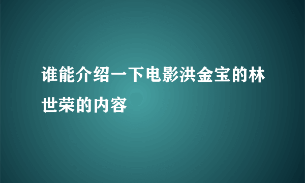 谁能介绍一下电影洪金宝的林世荣的内容