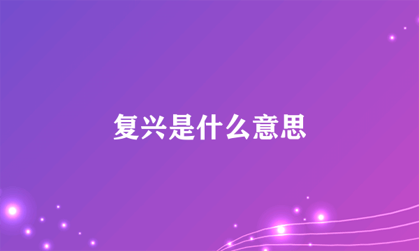 复兴是什么意思