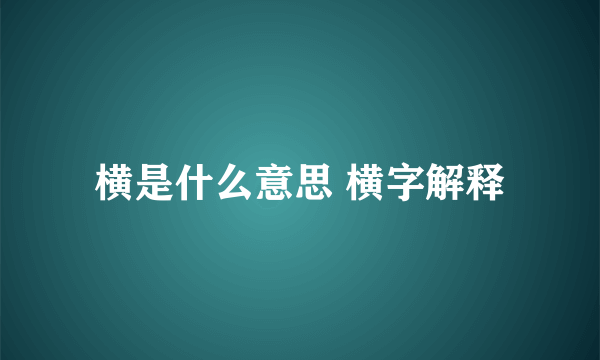 横是什么意思 横字解释