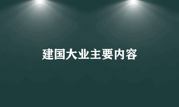 建国大业主要内容