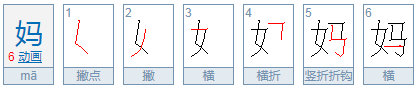 妈的组词是什么