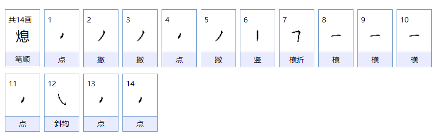 熄火的熄怎么组词