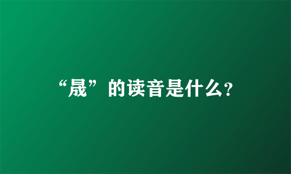 “晟”的读音是什么？