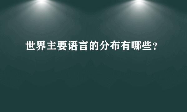 世界主要语言的分布有哪些？