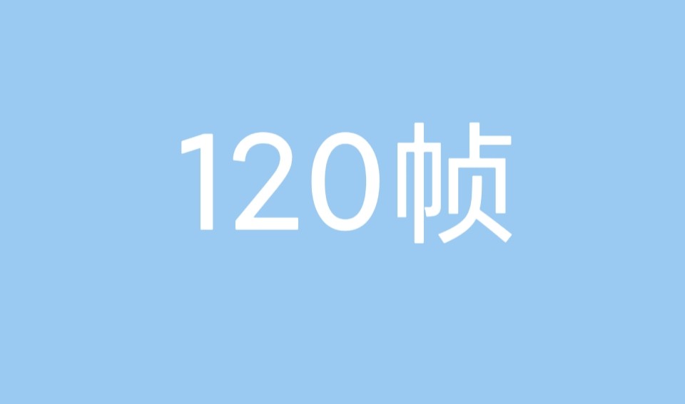 120帧是什么意思